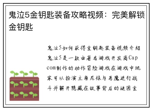 鬼泣5金钥匙装备攻略视频：完美解锁金钥匙