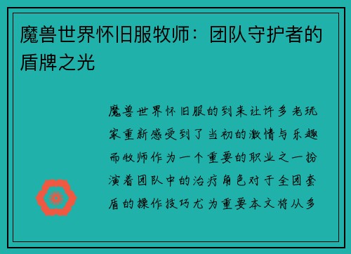 魔兽世界怀旧服牧师：团队守护者的盾牌之光