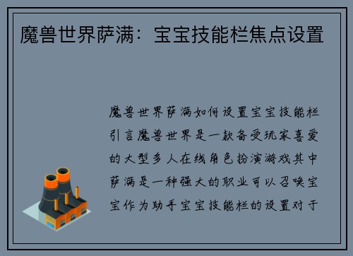 魔兽世界萨满：宝宝技能栏焦点设置