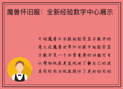 魔兽怀旧服：全新经验数字中心展示