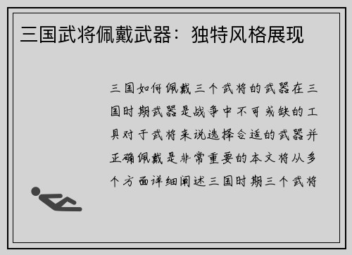 三国武将佩戴武器：独特风格展现