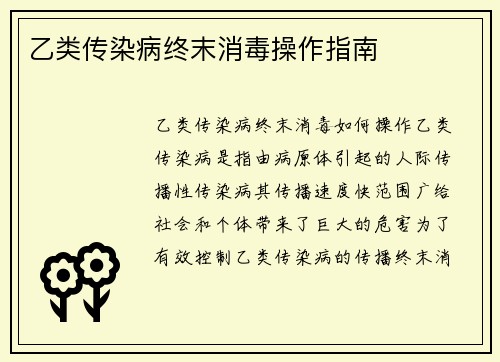 乙类传染病终末消毒操作指南